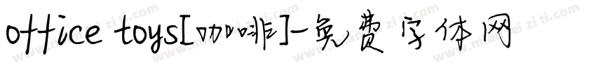 office toys[咖啡]字体转换